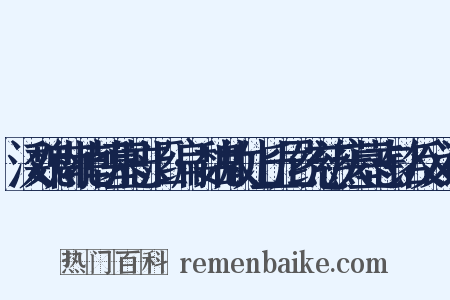 汉魏南北朝墓志汇编·魏故比丘尼统慈庆墓志铭反义词是什么意思的图片